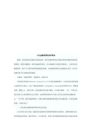 小议金融消费者保护散论