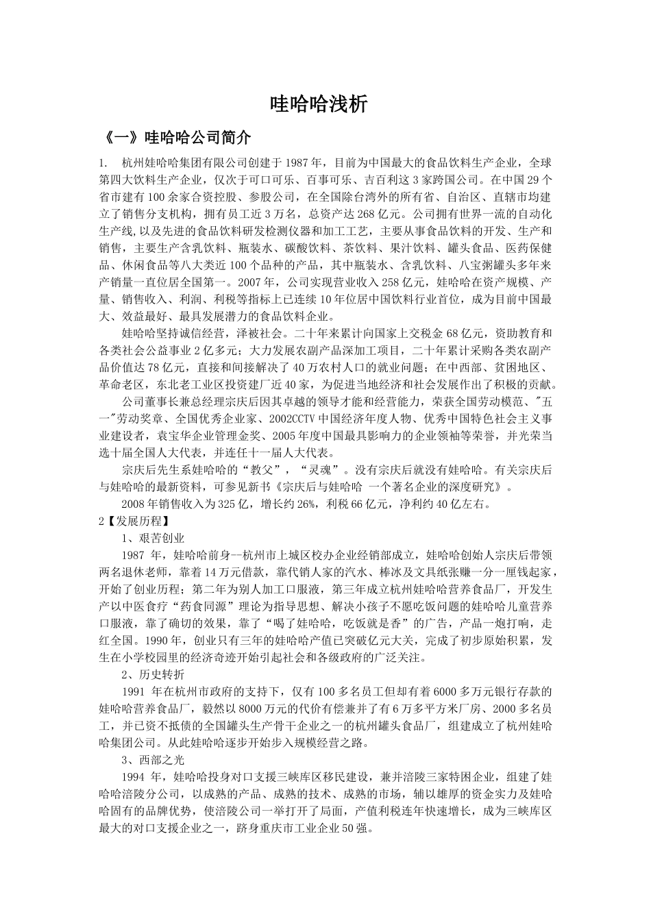 哇哈哈营销浅析_第1页