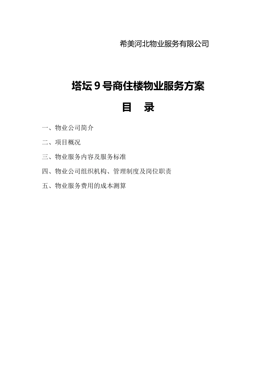 塔坛9号商住楼物业服务方案_第2页