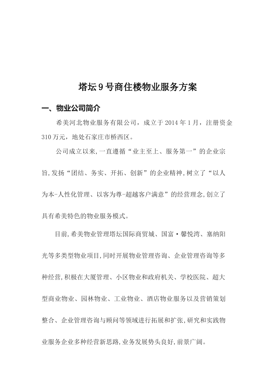 塔坛9号商住楼物业服务方案_第3页