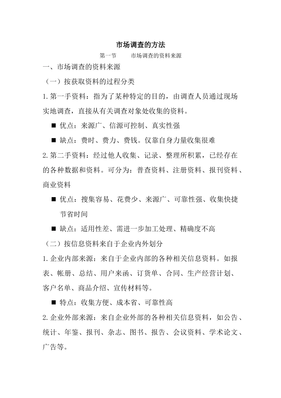市场调查的方法_第1页
