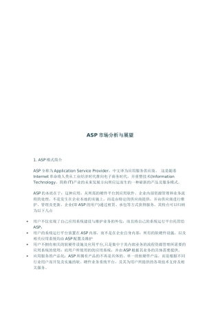 ASP市场分析及其展望