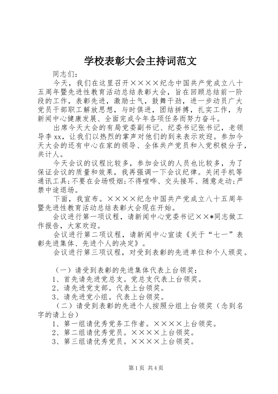 学校表彰大会主持稿范文(2)_第1页