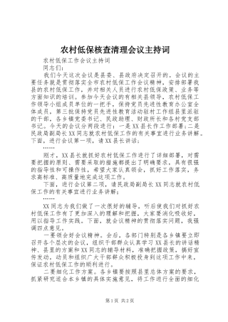 农村低保核查清理会议主持稿(2)