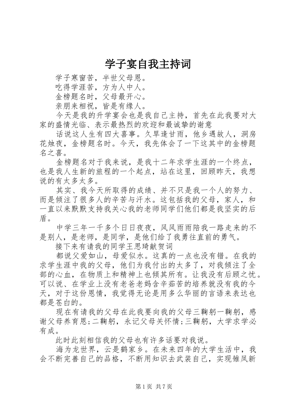 学子宴自我主持稿(2)_第1页