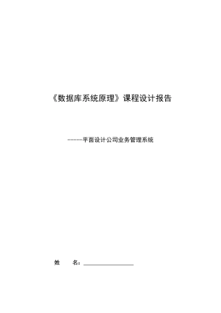 《数据库系统原理》课程设计——平面设计公司业务管理系统