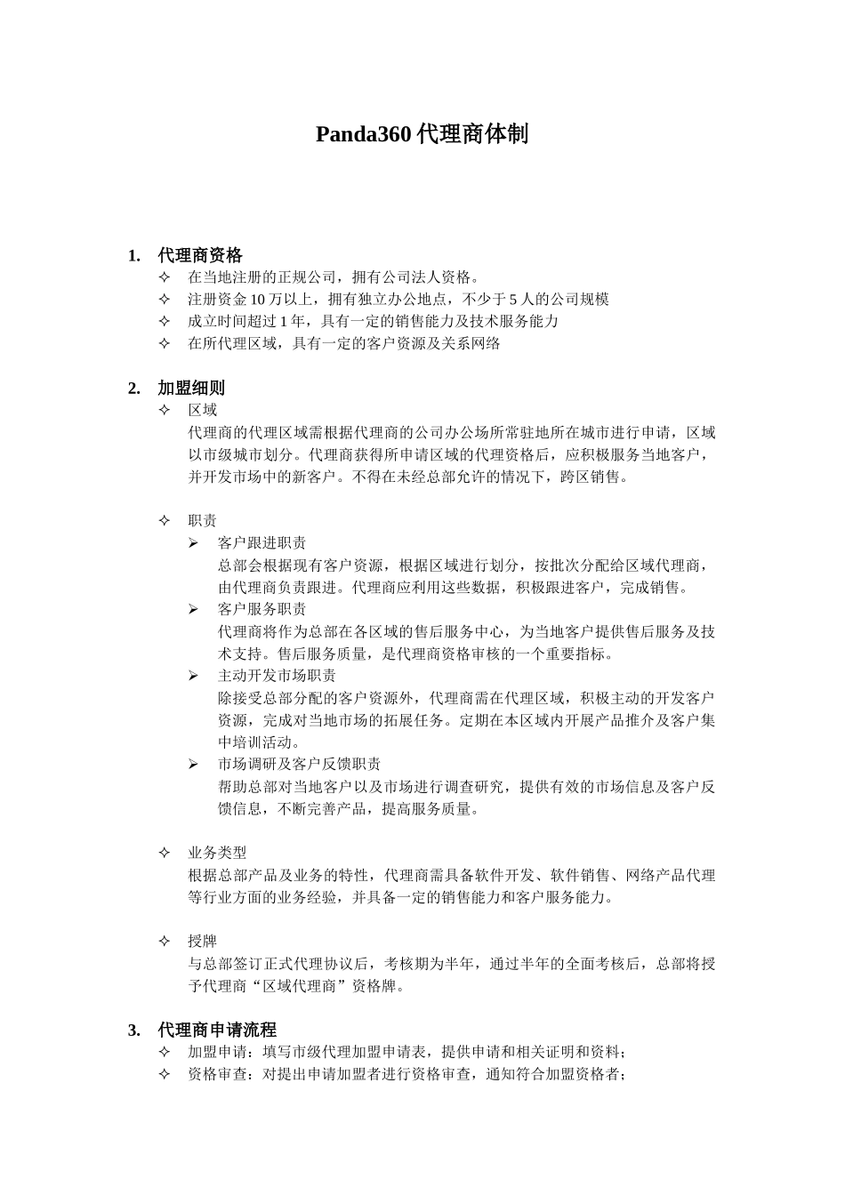 Panda360代理商体制_第1页