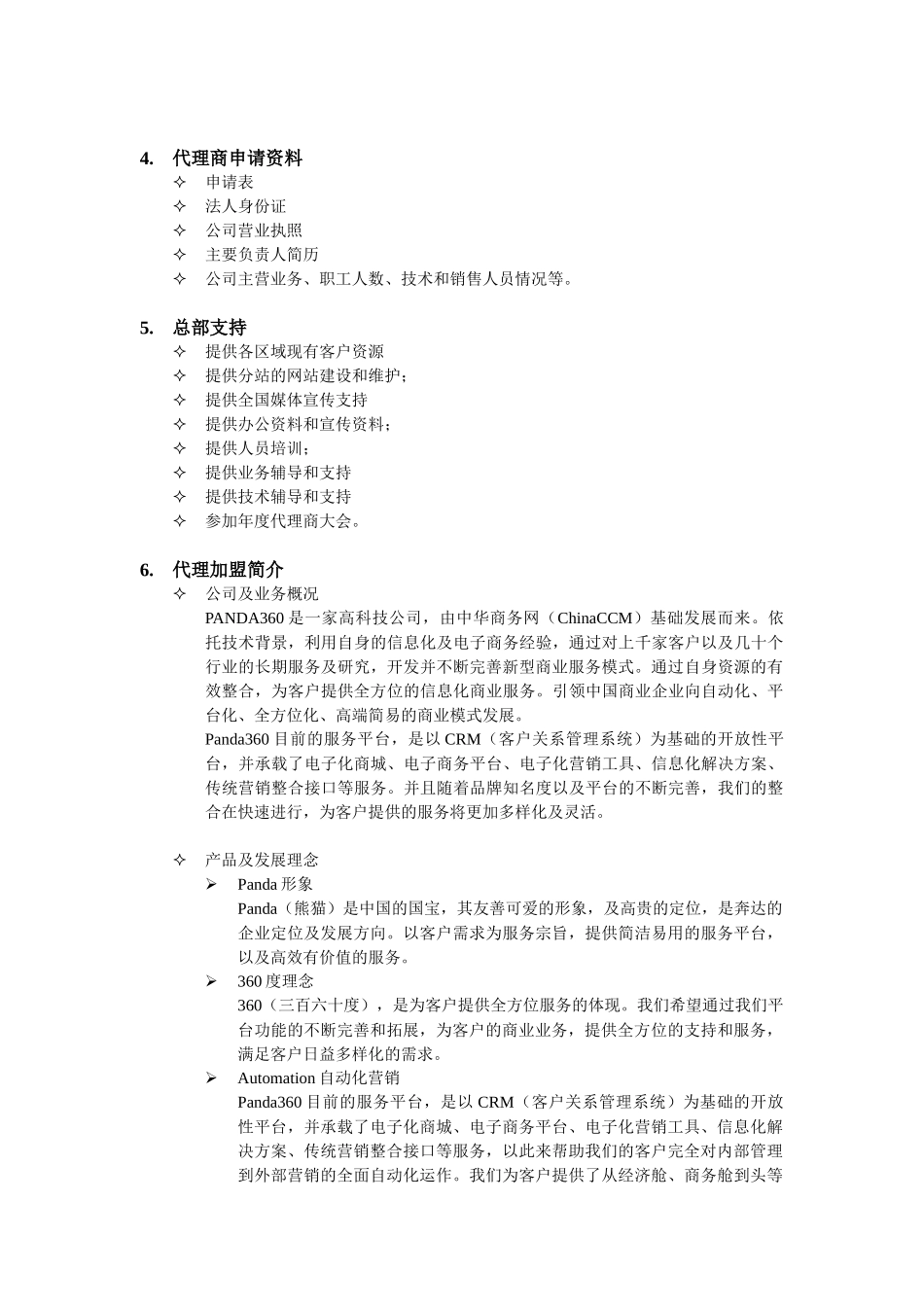 Panda360代理商体制_第2页
