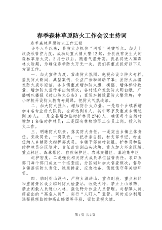 春季森林草原防火工作会议主持稿_1(2)