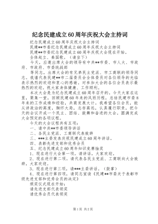 纪念民建成立60周年庆祝大会主持稿(2)