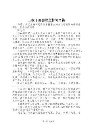 三级干部会议主持稿2篇(2)