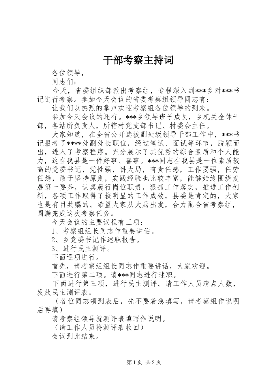 干部考察主持稿(2)_第1页