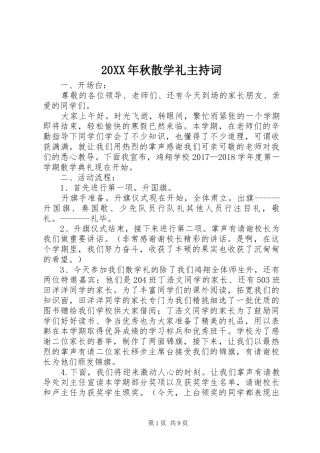 20XX年秋散学礼主持稿