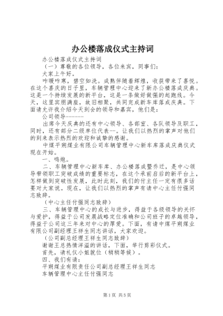 办公楼落成仪式主持稿(2)