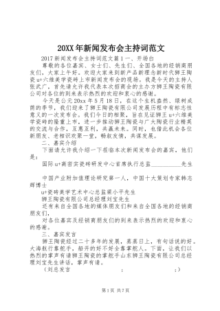 20XX年新闻发布会主持稿范文