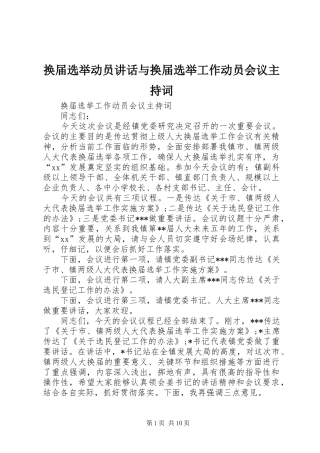 换届选举动员讲话与换届选举工作动员会议主持稿(2)