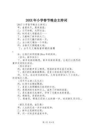 20XX年小学春节晚会主持稿