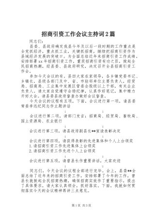 招商引资工作会议主持稿2篇