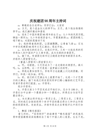 庆祝建团90周年主持稿(2)