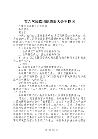 第六次民族团结表彰大会主持稿(2)