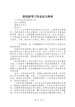防汛防旱工作会议主持稿(2)