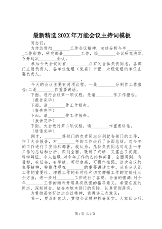 最新精选20XX年万能会议主持稿模板