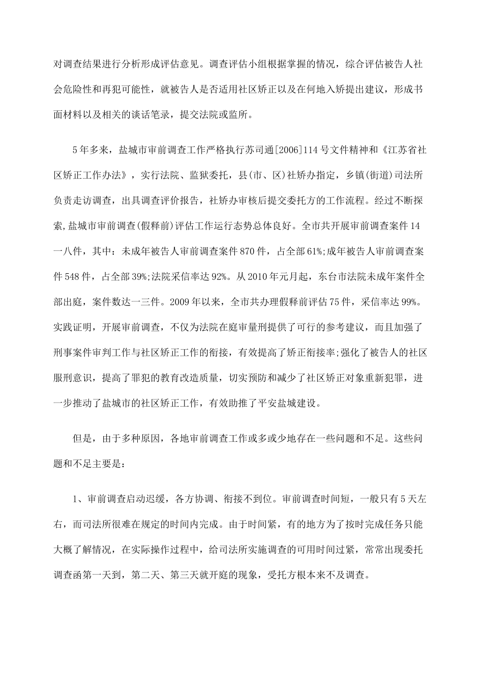 审前调查工作的实践及其思考_第3页