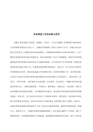 审前调查工作的实践及其思考