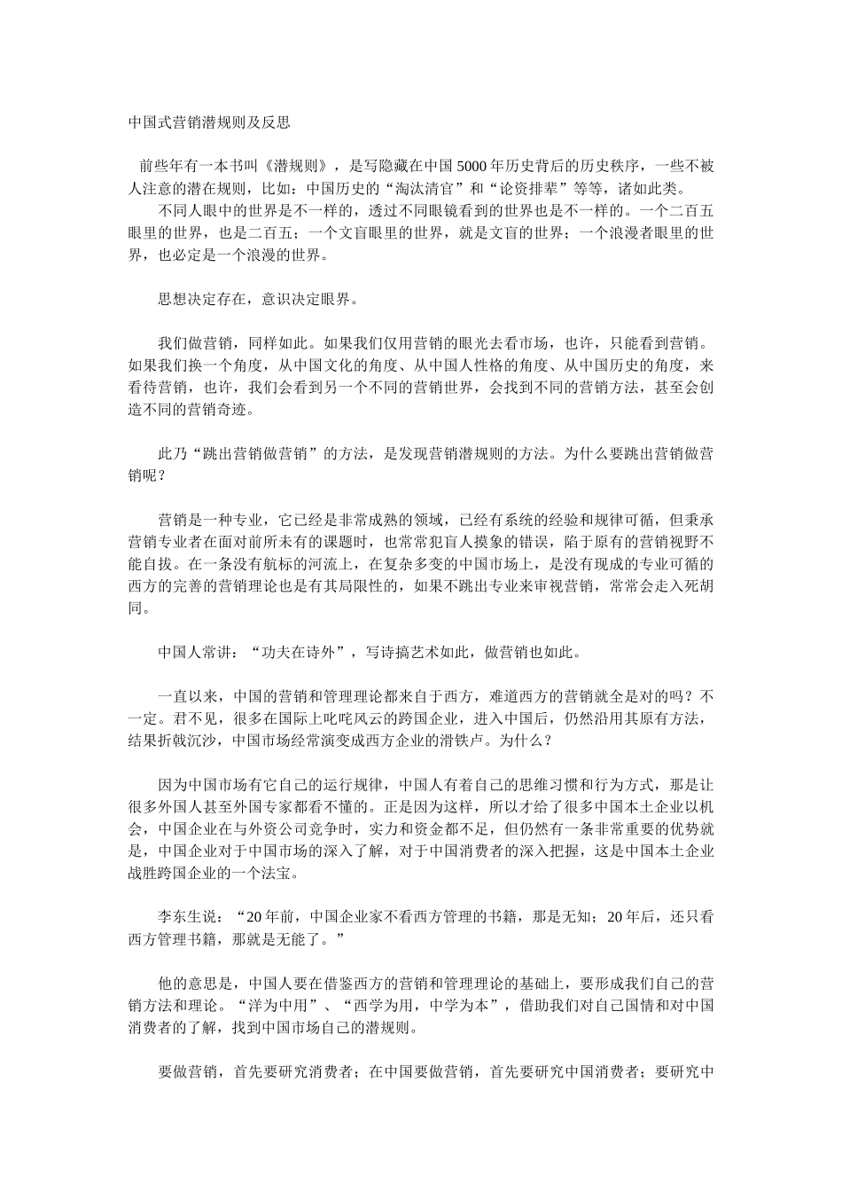 中国式营销潜规则及反思_第1页