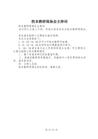 校本教研现场会主持稿(2)