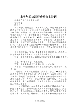 上半年经济运行分析会主持稿(2)