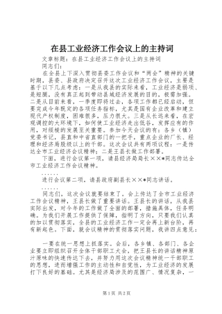 在县工业经济工作会议上的主持稿(2)