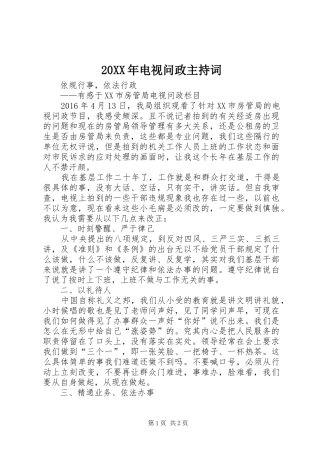 20XX年电视问政主持稿(4)