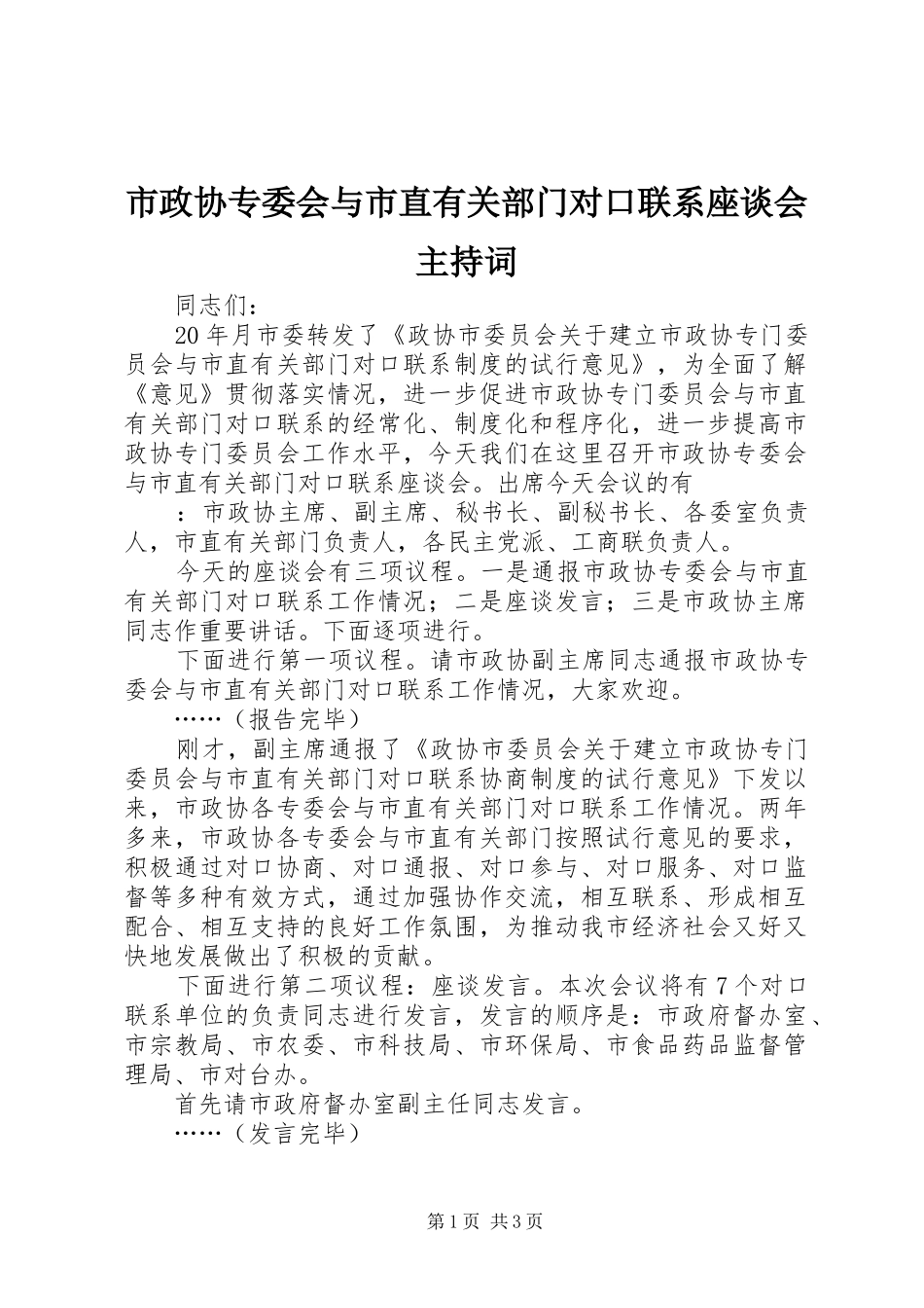 市政协专委会与市直有关部门对口联系座谈会主持稿(2)_第1页