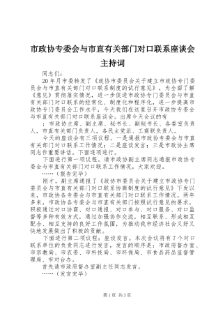 市政协专委会与市直有关部门对口联系座谈会主持稿(2)