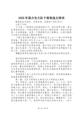 20XX年届少先大队干部竞选主持稿