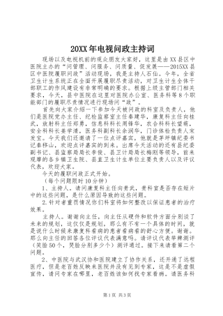 20XX年电视问政主持稿