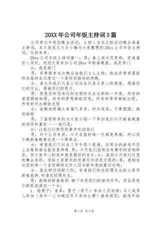 20XX年公司年饭主持稿3篇