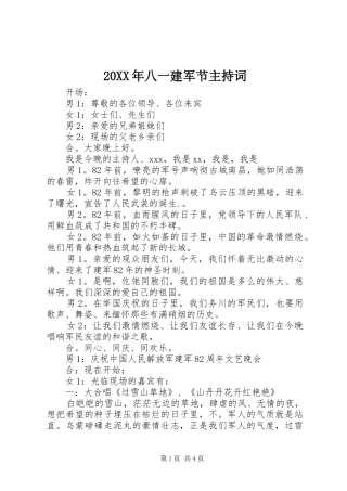 20XX年八一建军节主持稿_1