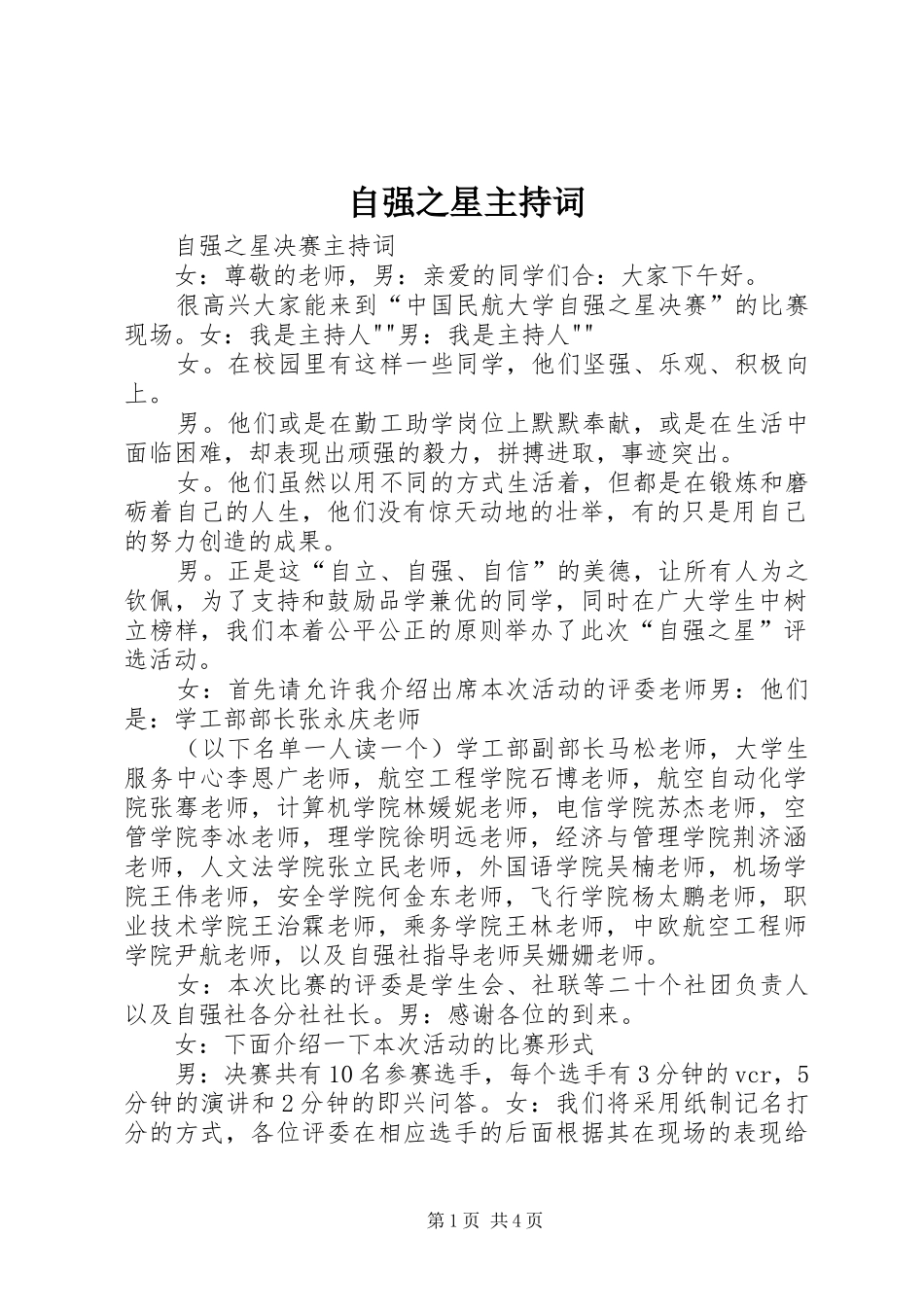 自强之星主持稿(2)_第1页