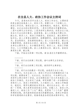在全县人大、政协工作会议主持稿(2)
