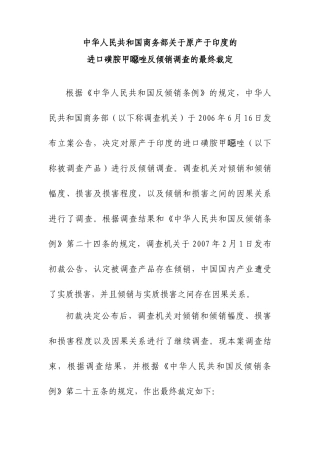 中华人民共和国商务部关于原产于印度的磺胺甲噁唑反倾销调查的最