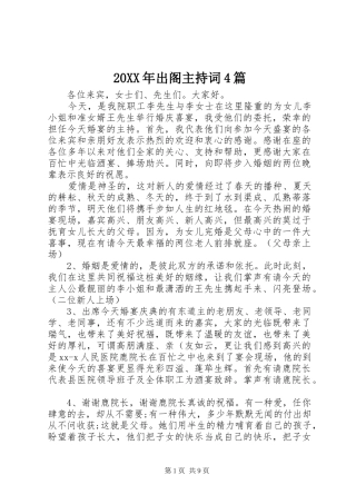 20XX年出阁主持稿4篇