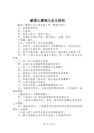 献爱心募捐大会主持稿(2)