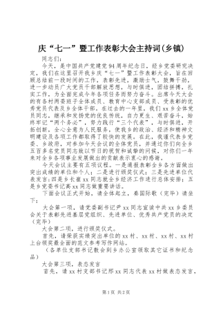 庆“七一”暨工作表彰大会主持稿(乡镇)(2)