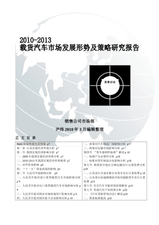 XXXX-XXXX载货汽车市场分析报告