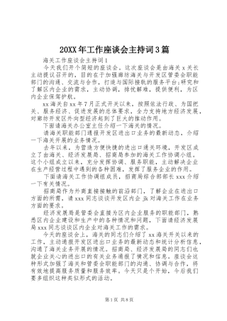 20XX年工作座谈会主持稿3篇