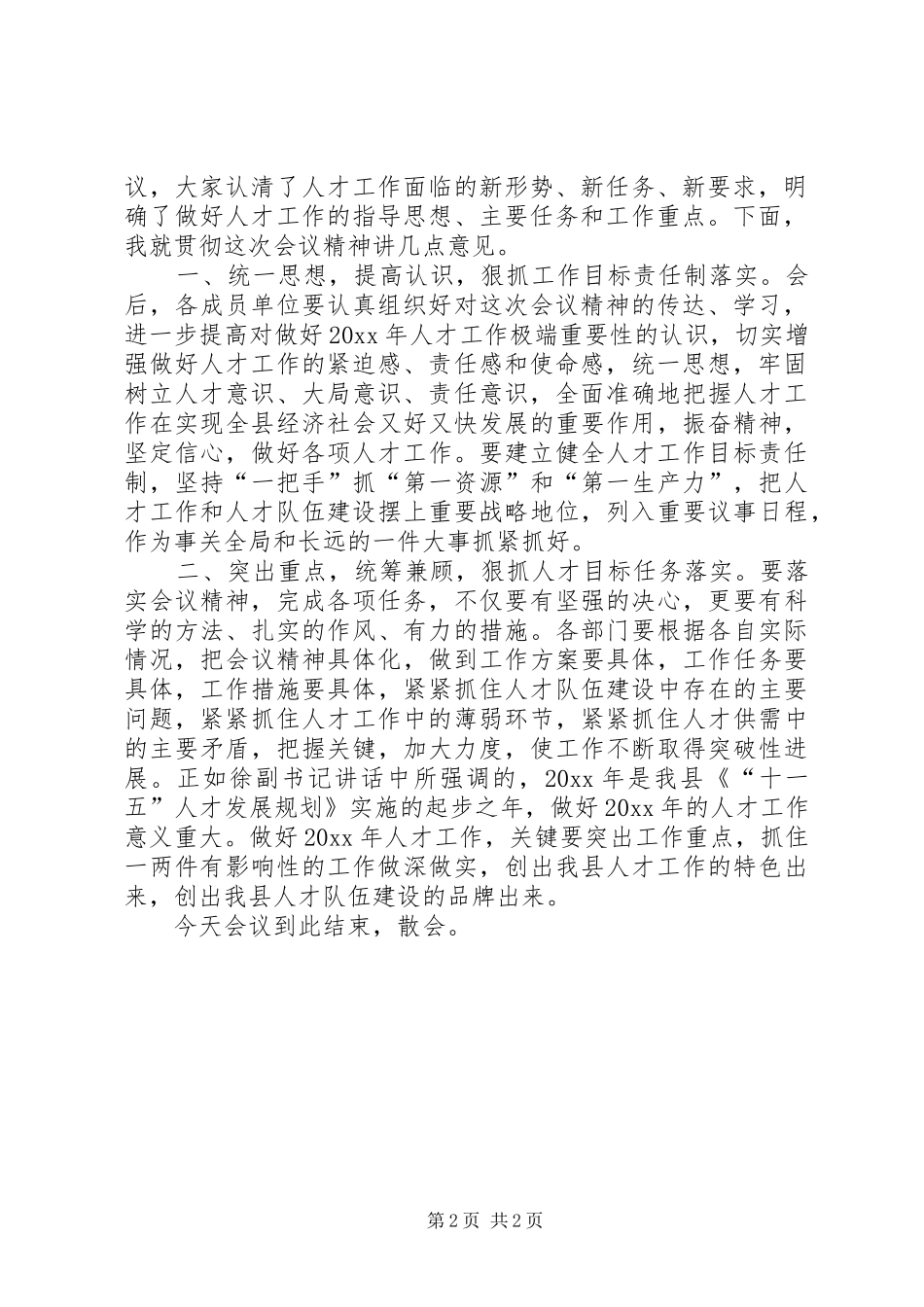 县委人才工作领导小组会议主持稿(2)_第2页