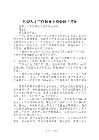 县委人才工作领导小组会议主持稿(2)