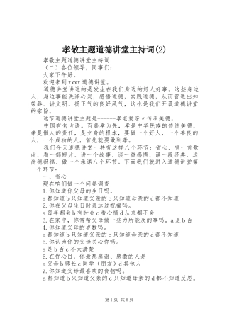 孝敬主题道德讲堂主持稿(2)